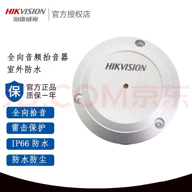 海康威视/HIKVISION  DS-2FP3021  语音输入设备 高保真拾音器